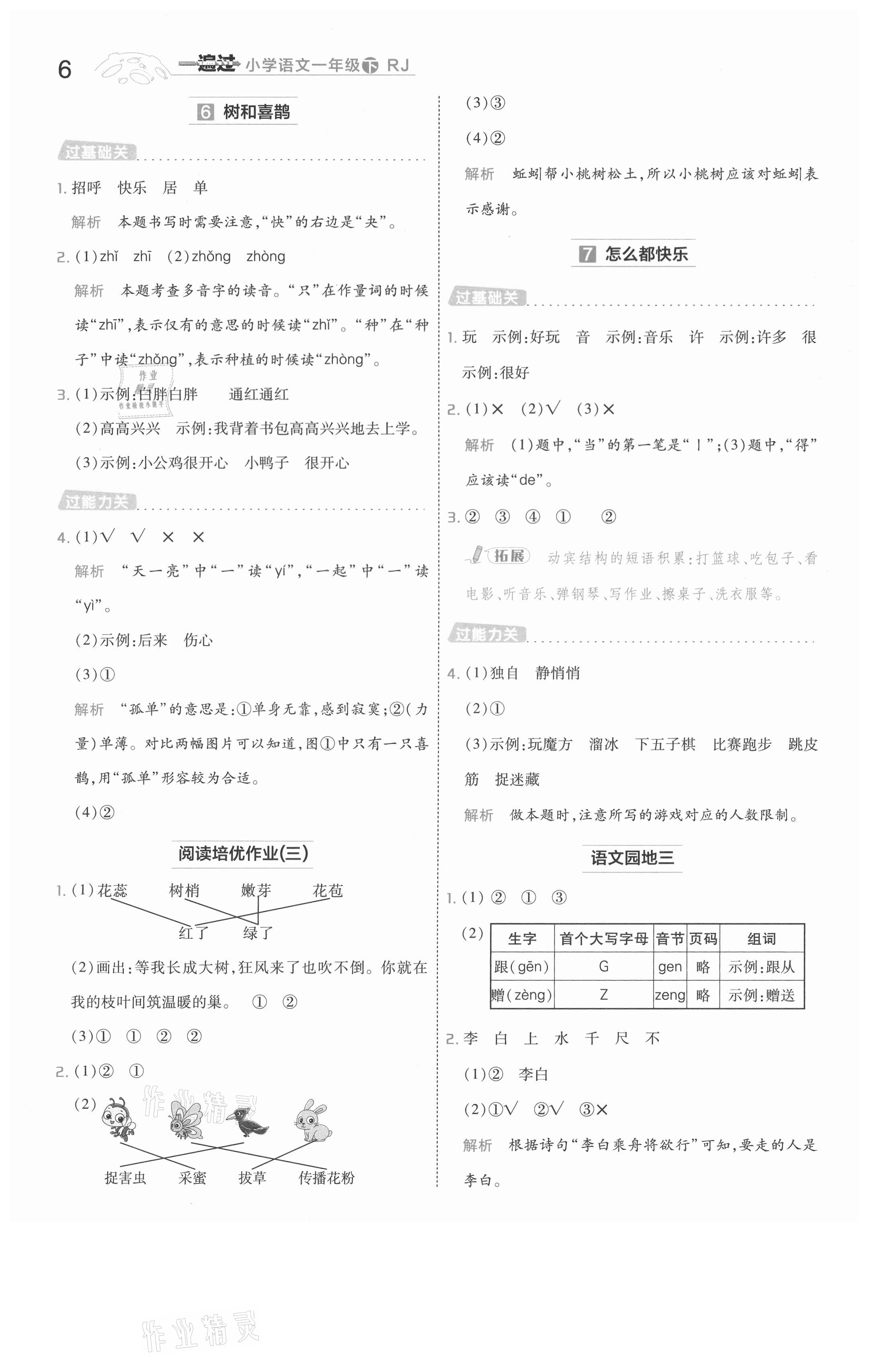 2021年一遍过一年级语文下册人教版河南专版 参考答案第6页