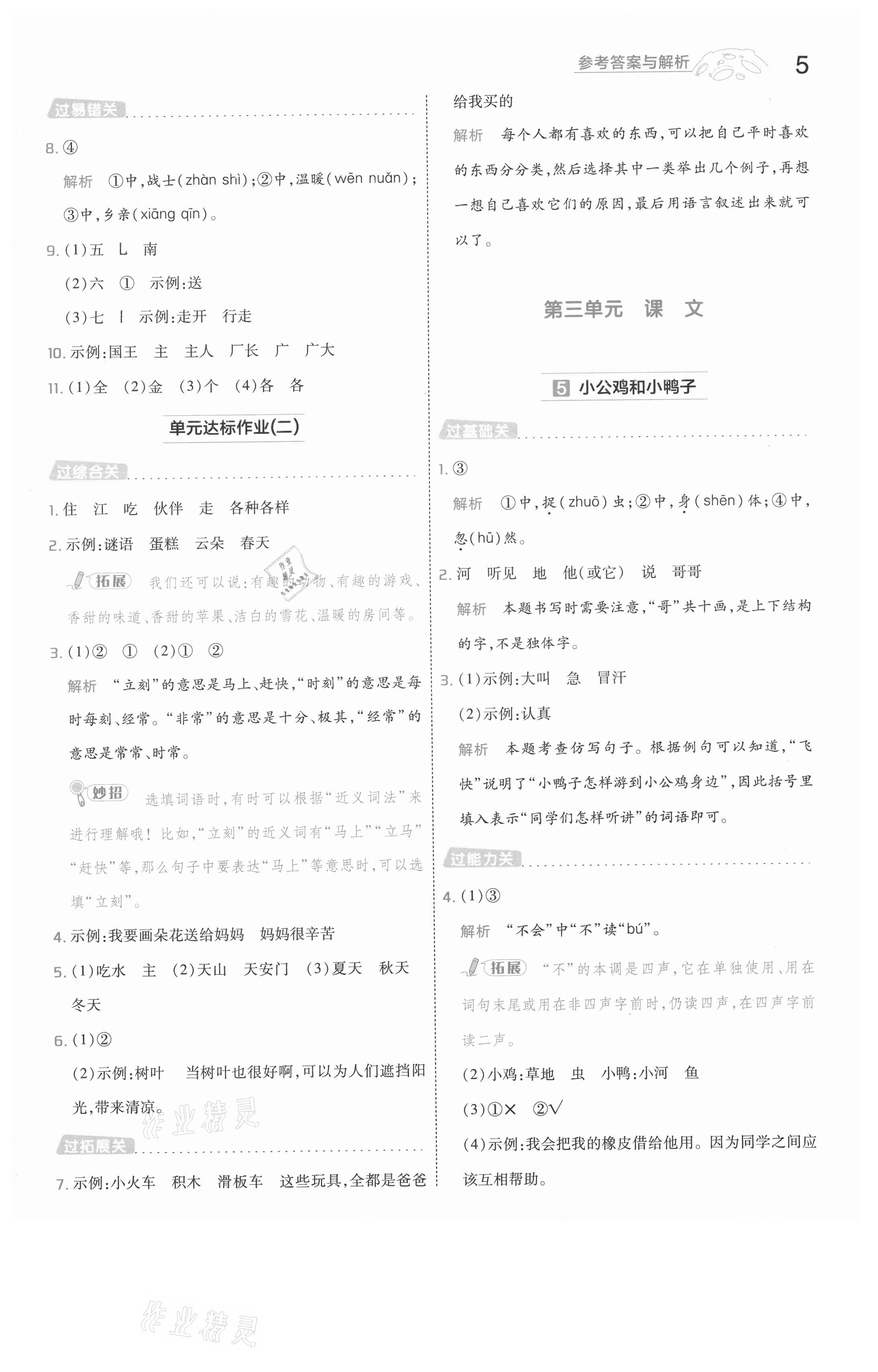 2021年一遍过一年级语文下册人教版河南专版 参考答案第5页