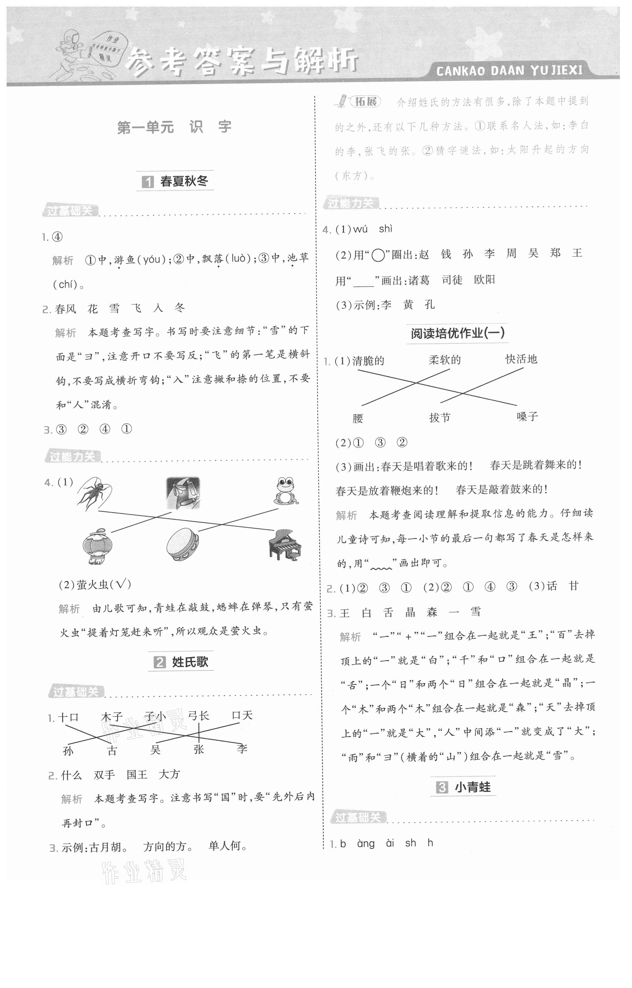 2021年一遍过一年级语文下册人教版河南专版 参考答案第1页