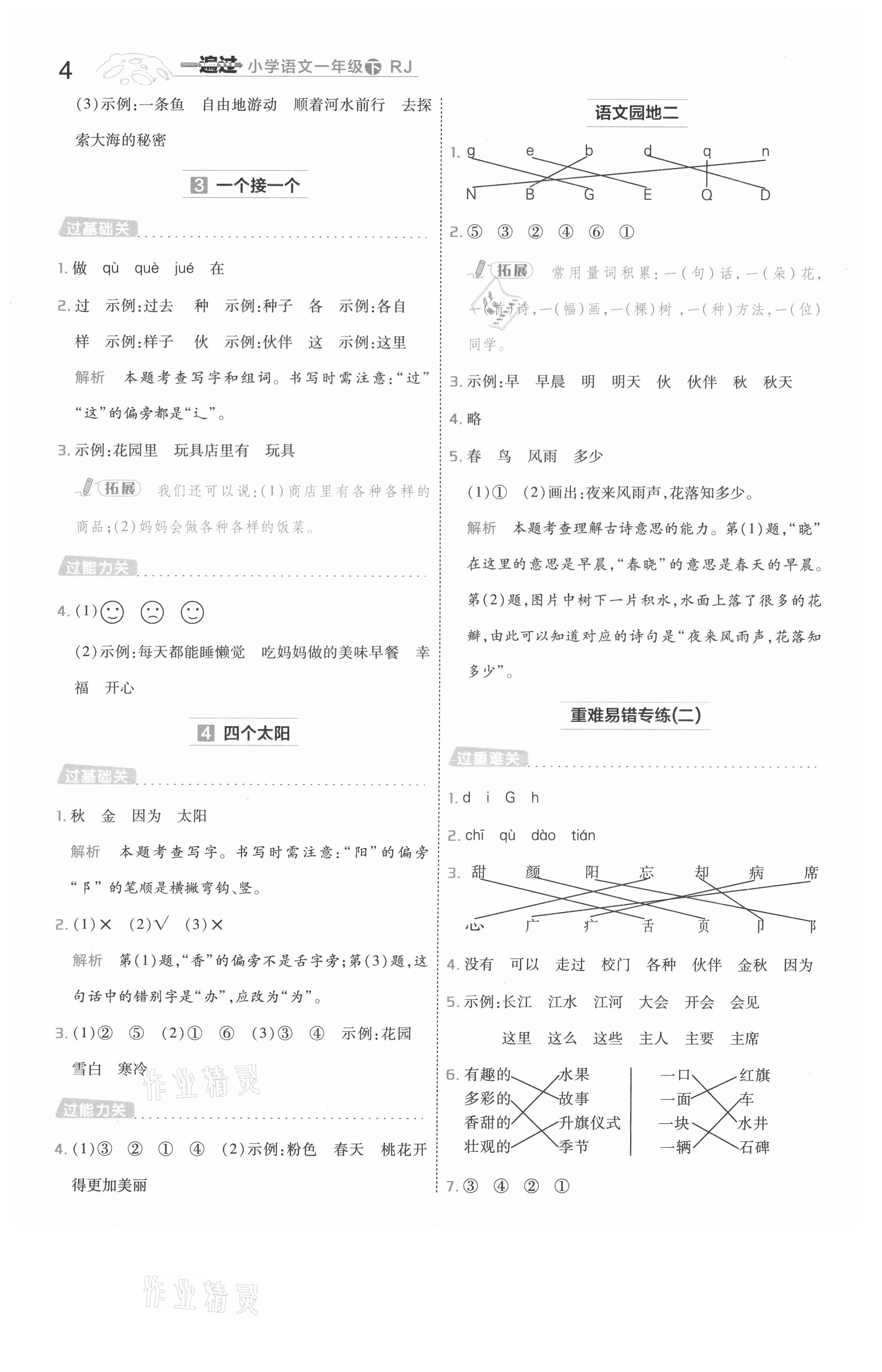 2021年一遍过一年级语文下册人教版河南专版 参考答案第4页