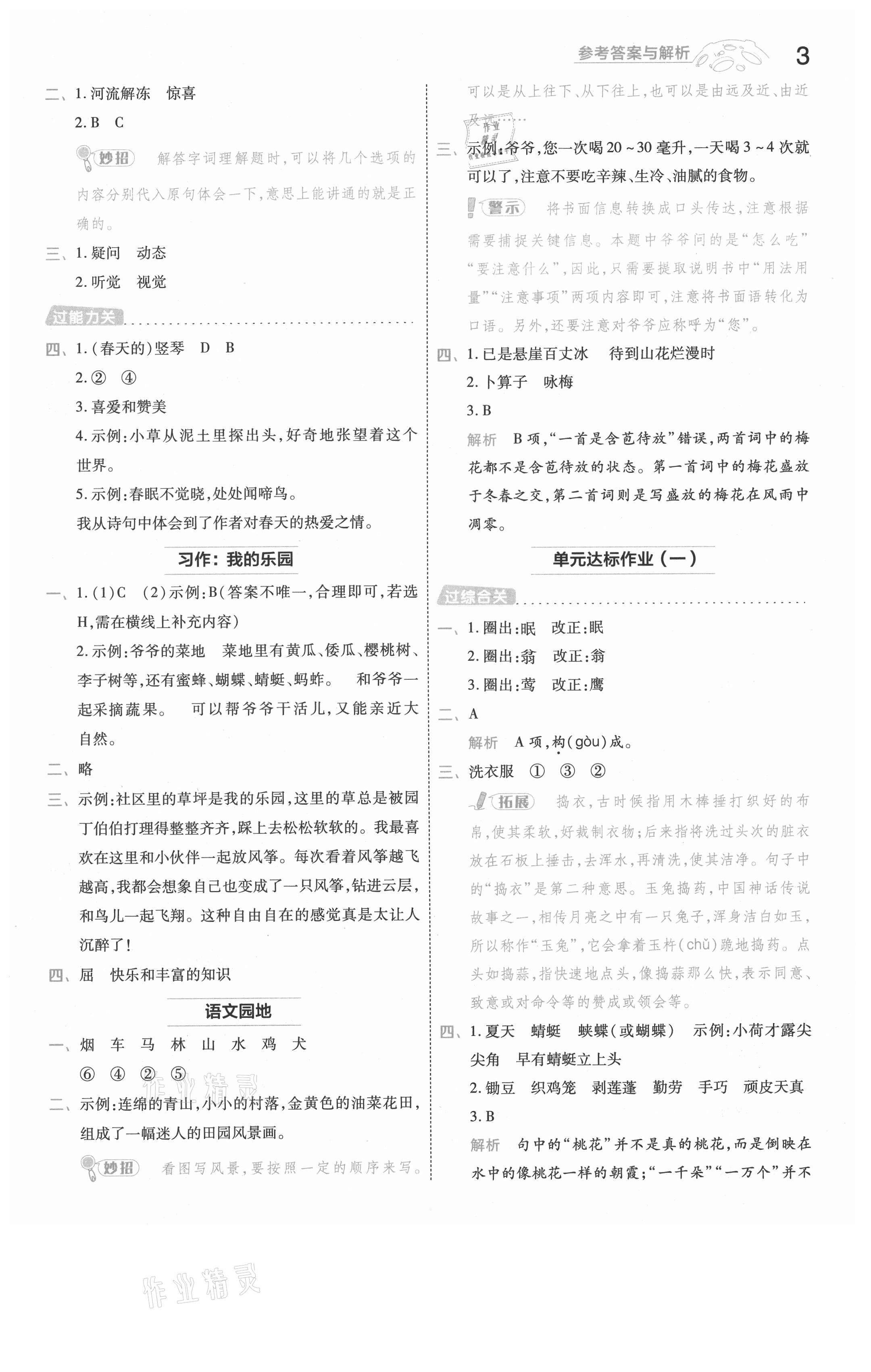 2021年一遍過四年級(jí)語文下冊(cè)人教版河南專版 參考答案第3頁