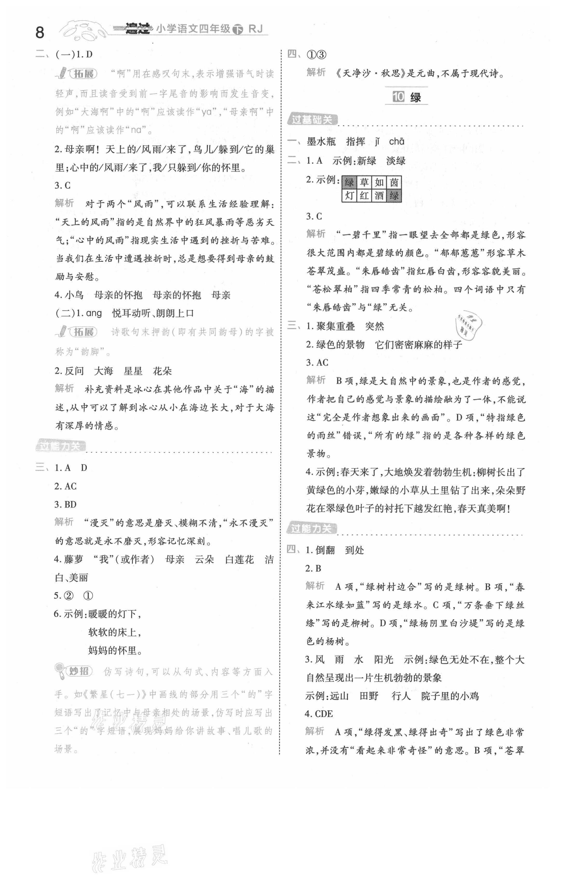 2021年一遍過(guò)四年級(jí)語(yǔ)文下冊(cè)人教版河南專版 參考答案第8頁(yè)