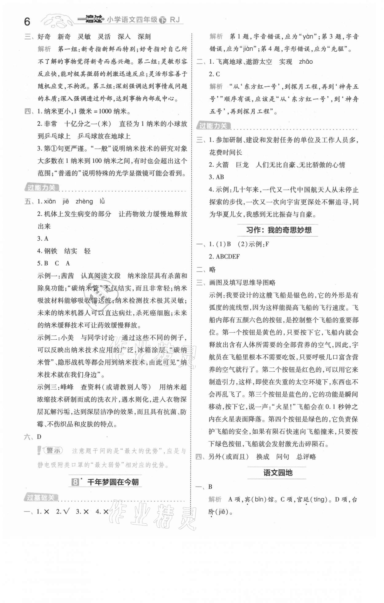 2021年一遍過(guò)四年級(jí)語(yǔ)文下冊(cè)人教版河南專版 參考答案第6頁(yè)