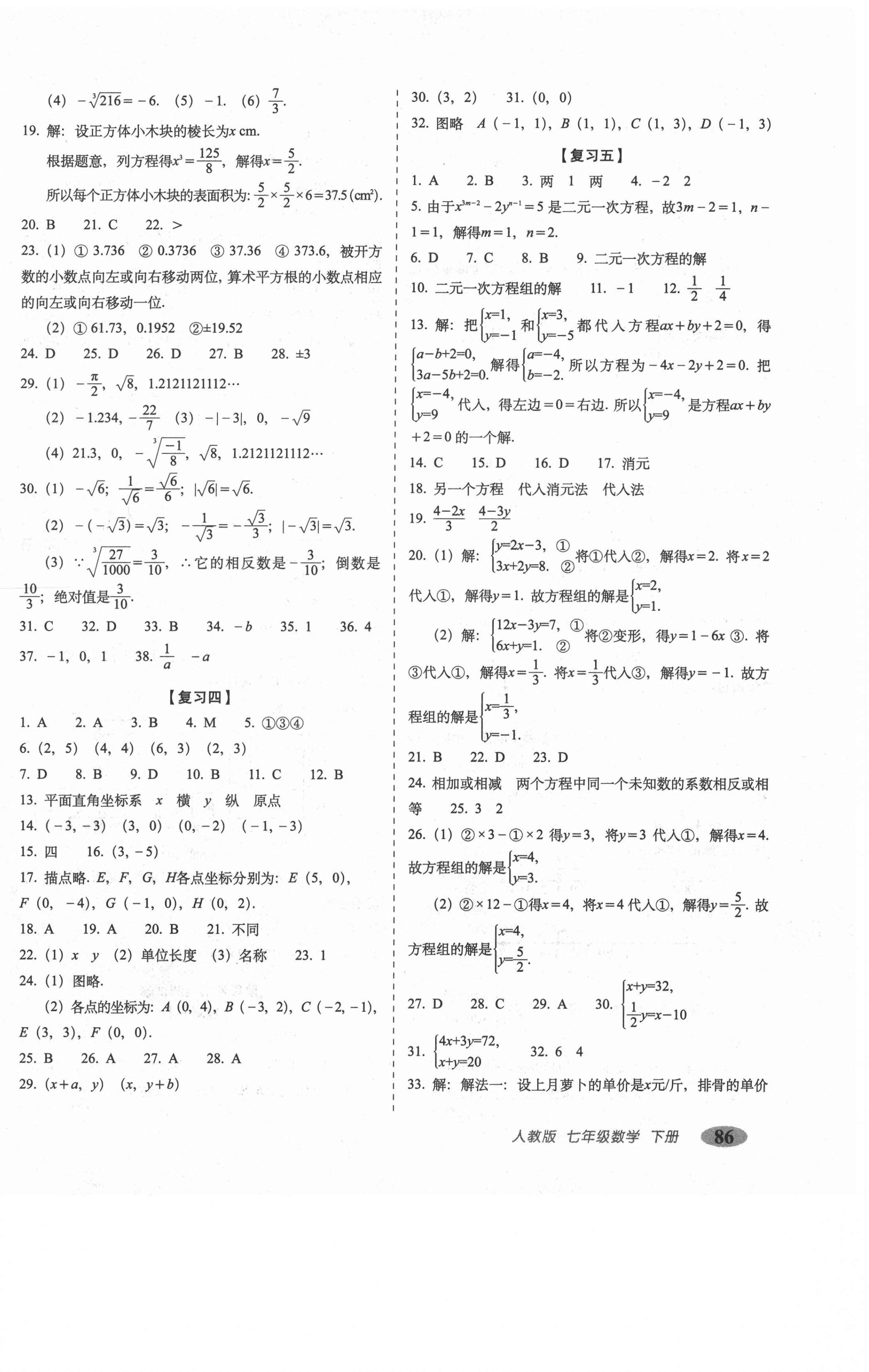 2021年聚能闖關(guān)期末復(fù)習(xí)沖刺卷七年級(jí)數(shù)學(xué)下冊(cè)人教版 參考答案第2頁(yè)