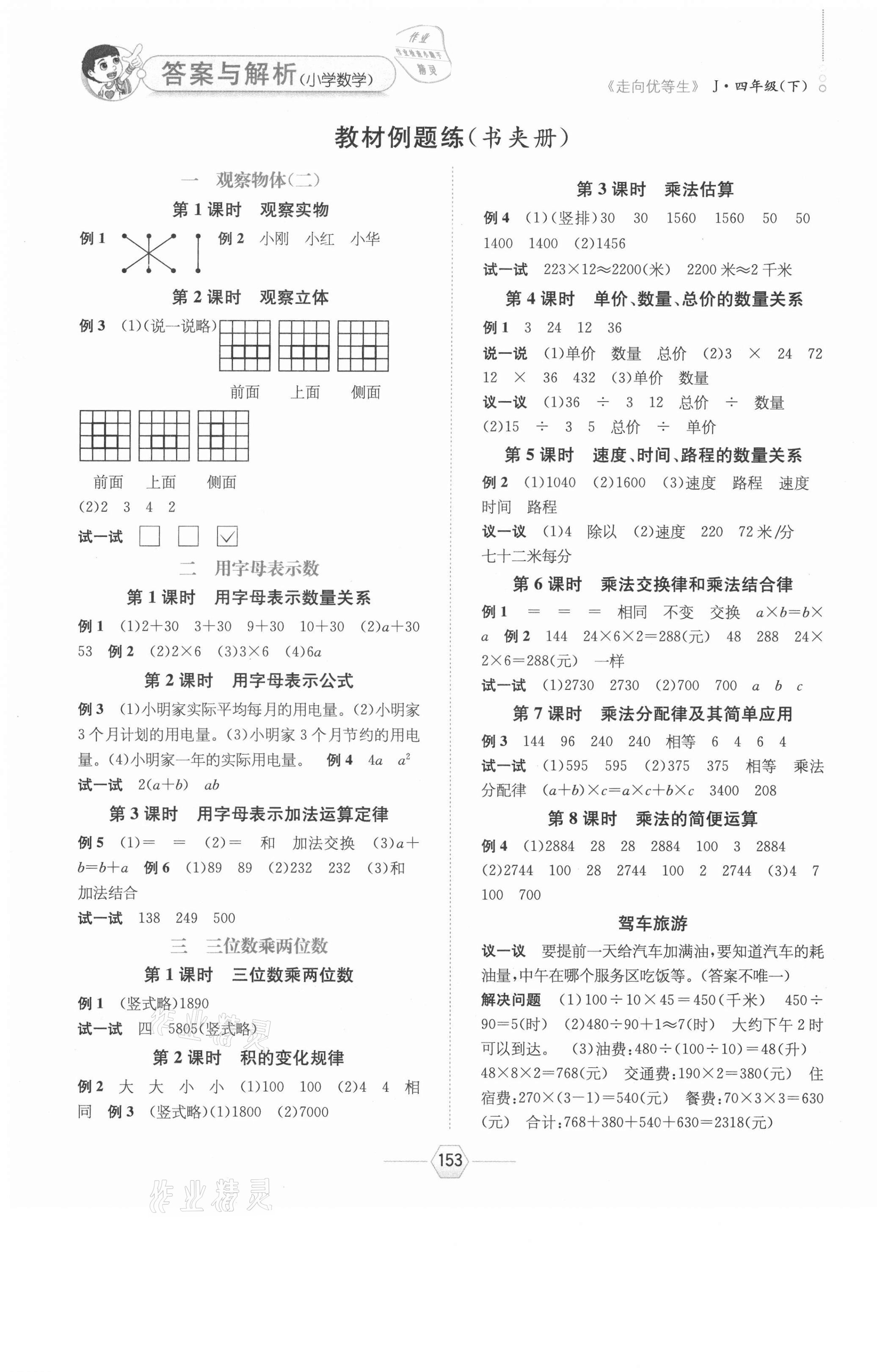 2021年走向優(yōu)等生四年級(jí)數(shù)學(xué)下冊(cè)冀教版 參考答案第1頁(yè)