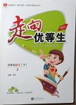 2021年走向優(yōu)等生四年級(jí)數(shù)學(xué)下冊(cè)冀教版