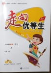 2021年走向優(yōu)等生三年級(jí)數(shù)學(xué)下冊(cè)冀教版