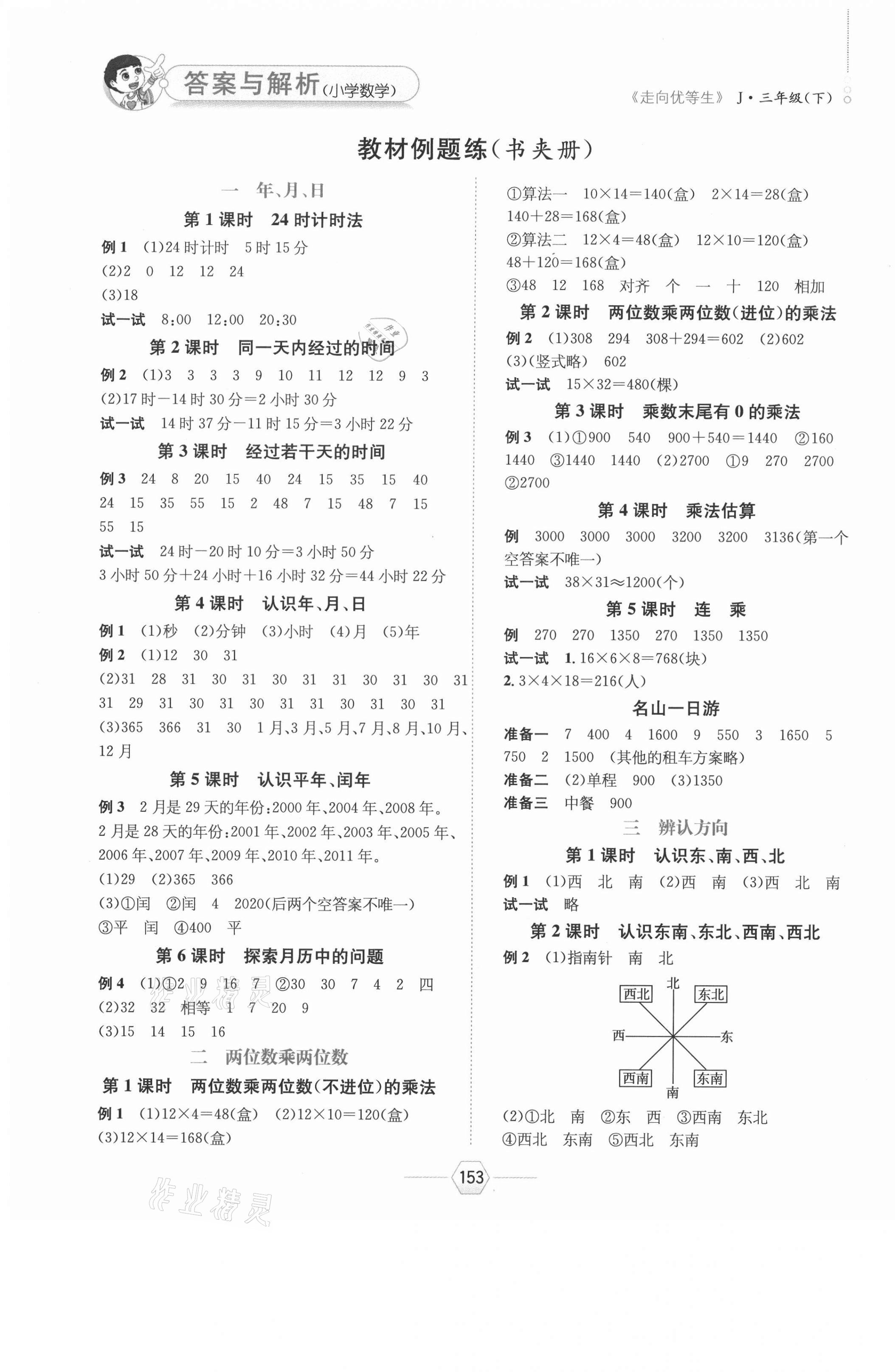 2021年走向優(yōu)等生三年級數(shù)學(xué)下冊冀教版 參考答案第1頁