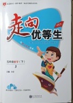 2021年走向優(yōu)等生五年級數(shù)學(xué)下冊冀教版