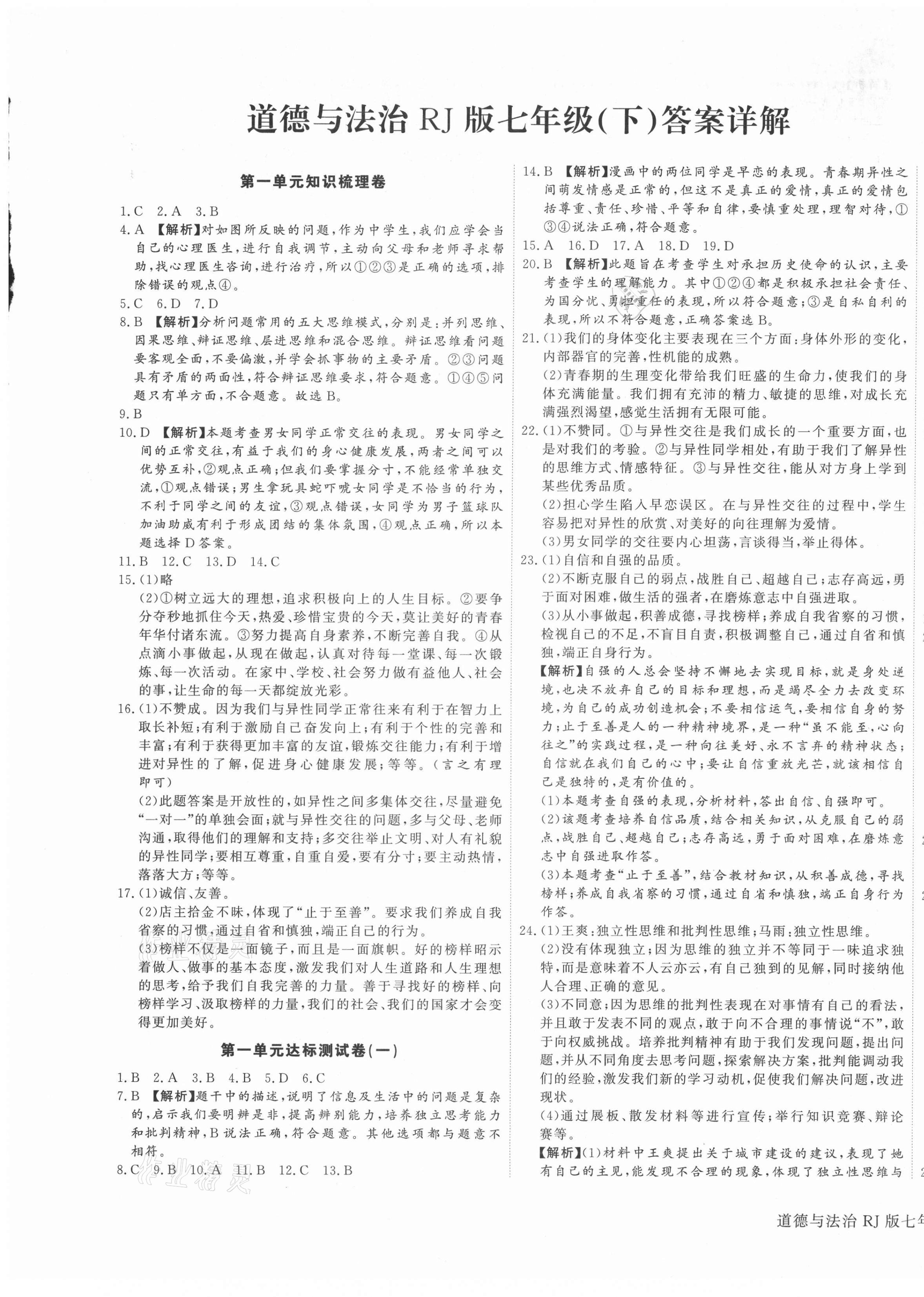 2021年核心金考卷七年級道德與法治下冊人教版河北專版 參考答案第1頁