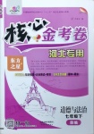 2021年核心金考卷七年級道德與法治下冊人教版河北專版