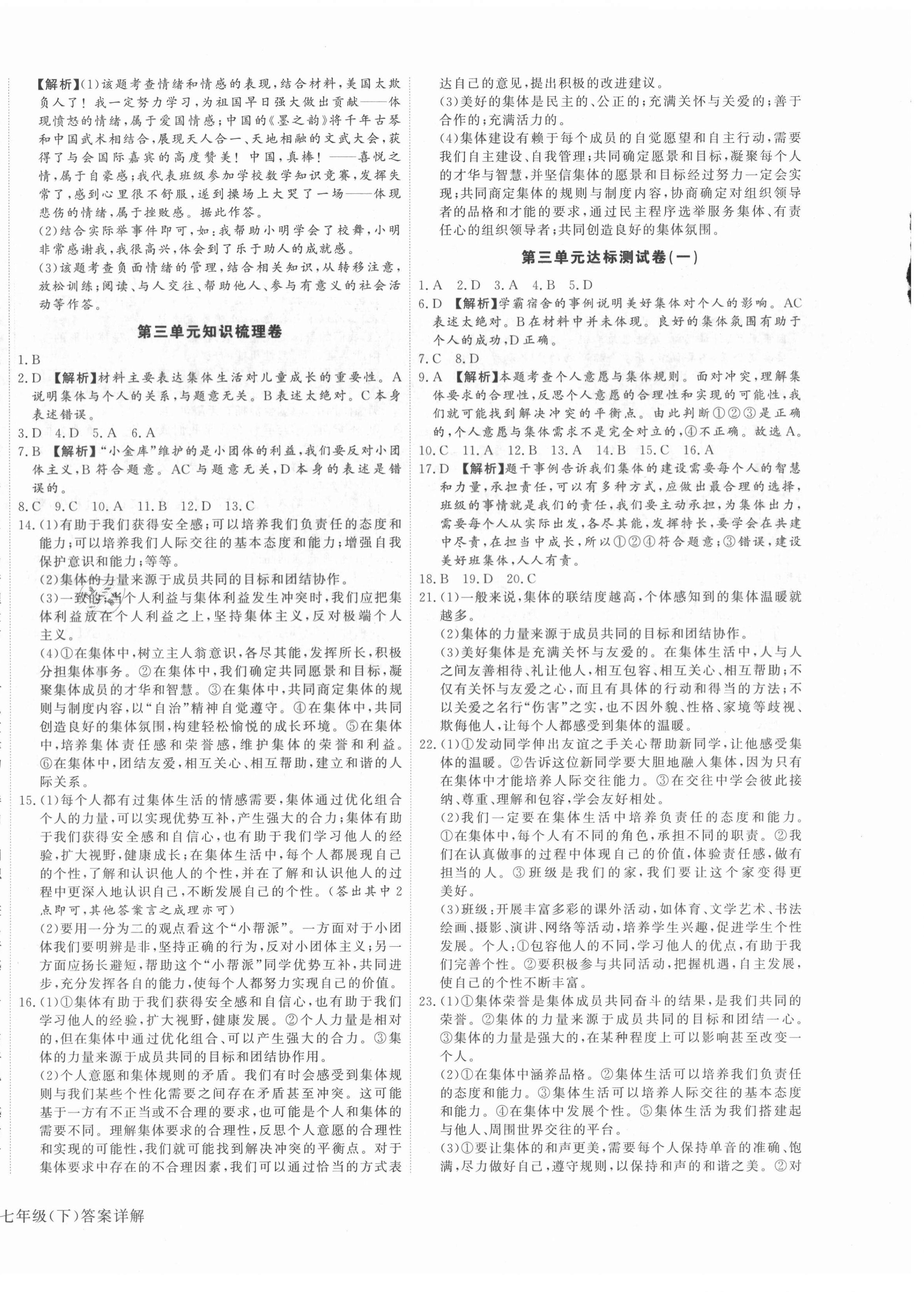 2021年核心金考卷七年級(jí)道德與法治下冊(cè)人教版河北專版 參考答案第4頁