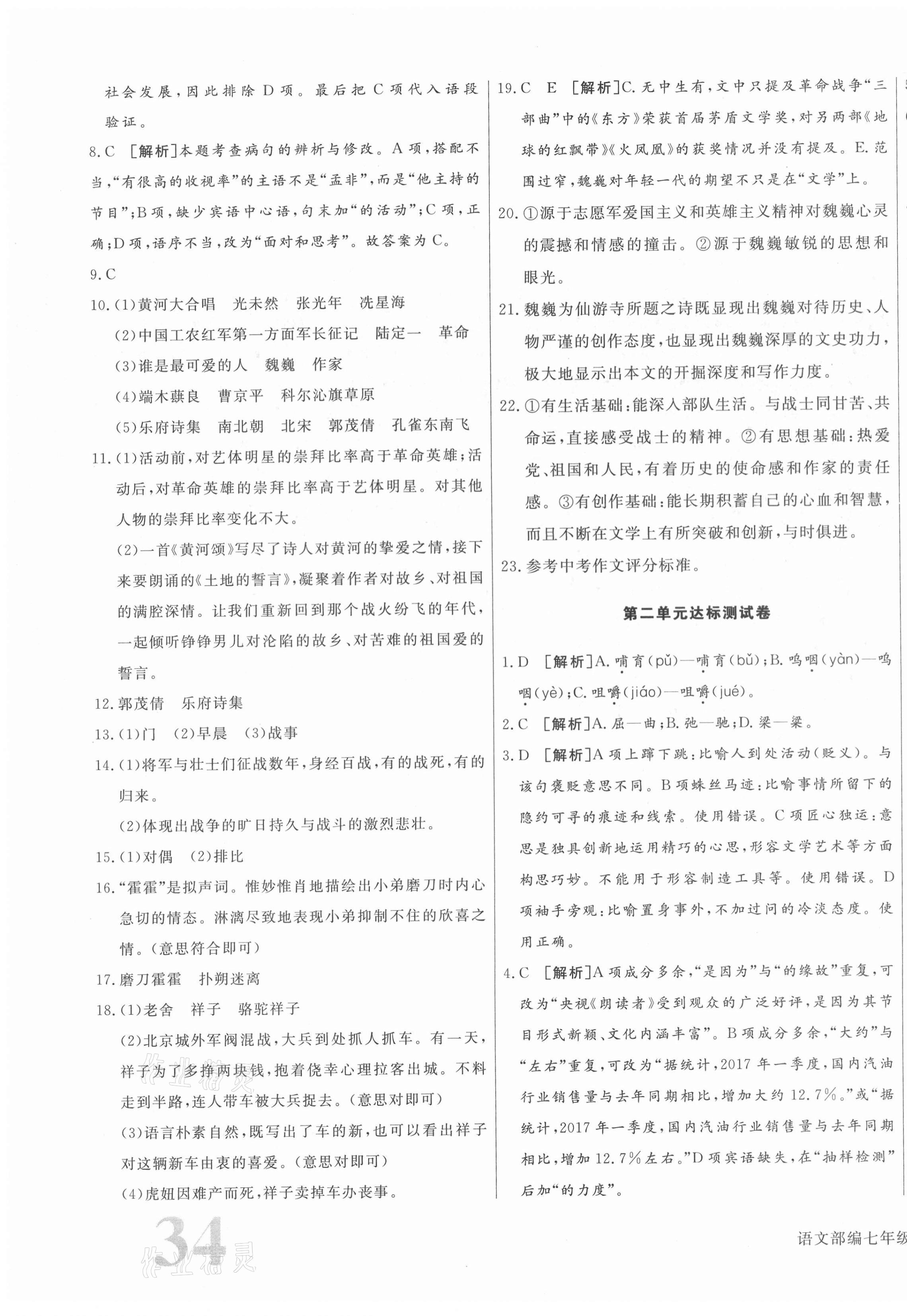 2021年核心金考卷七年級(jí)語文下冊(cè)人教版河北專版 參考答案第3頁