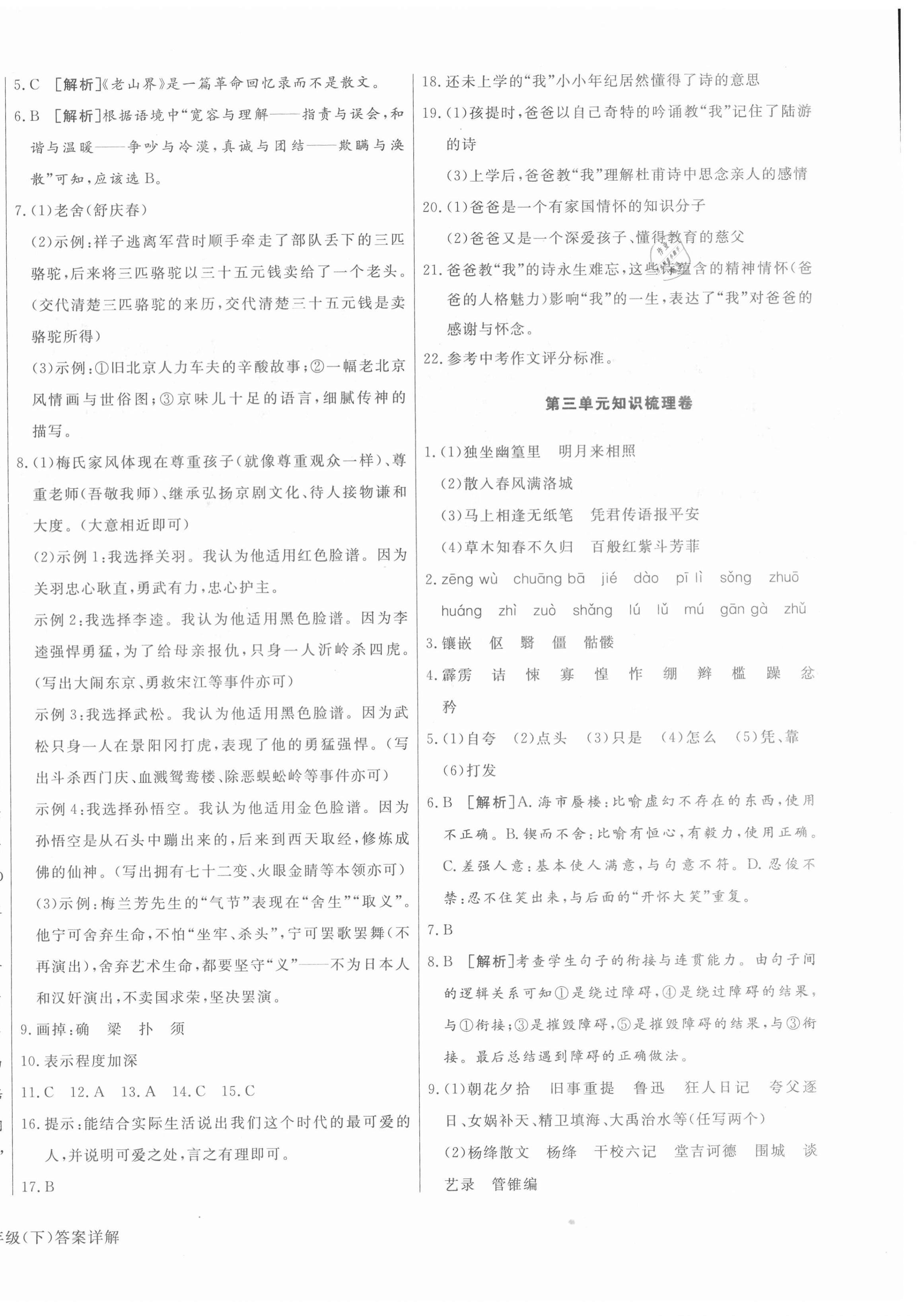 2021年核心金考卷七年級語文下冊人教版河北專版 參考答案第4頁