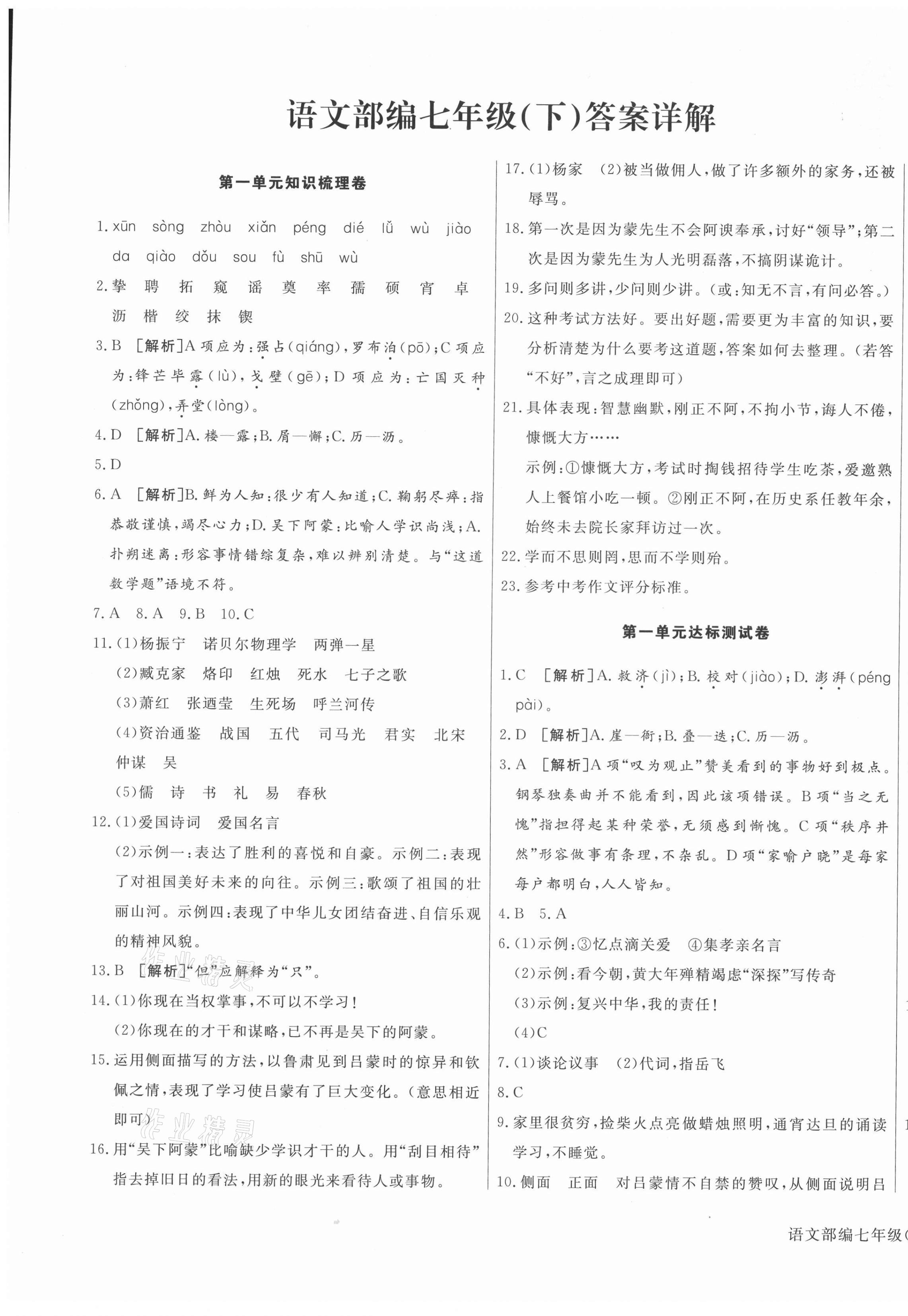 2021年核心金考卷七年級(jí)語文下冊(cè)人教版河北專版 參考答案第1頁