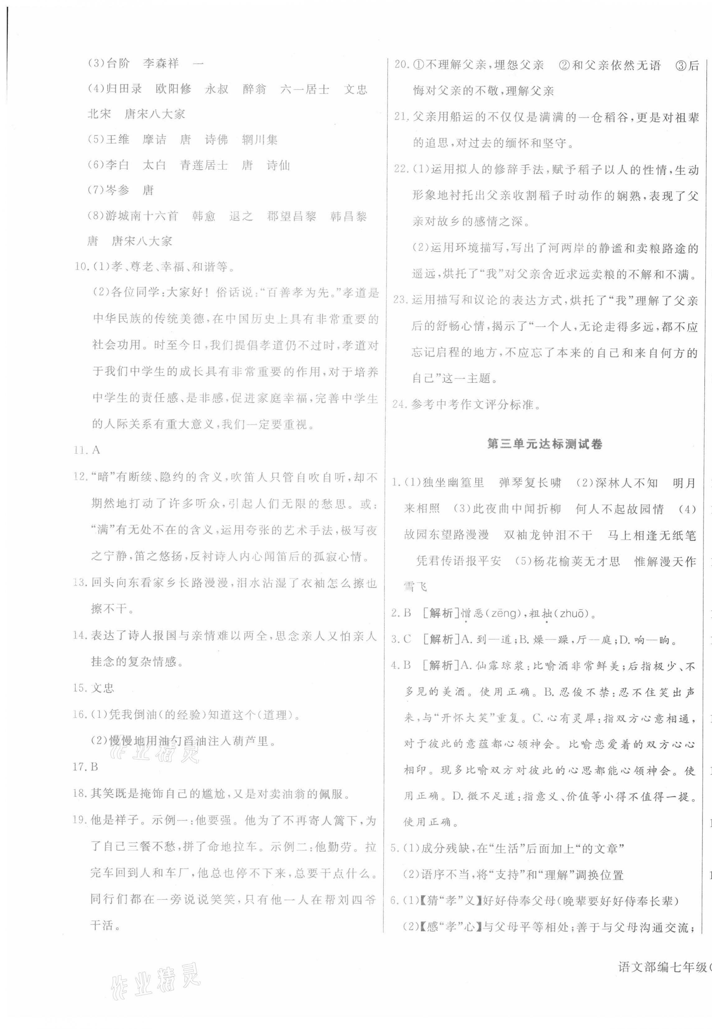 2021年核心金考卷七年級語文下冊人教版河北專版 參考答案第5頁