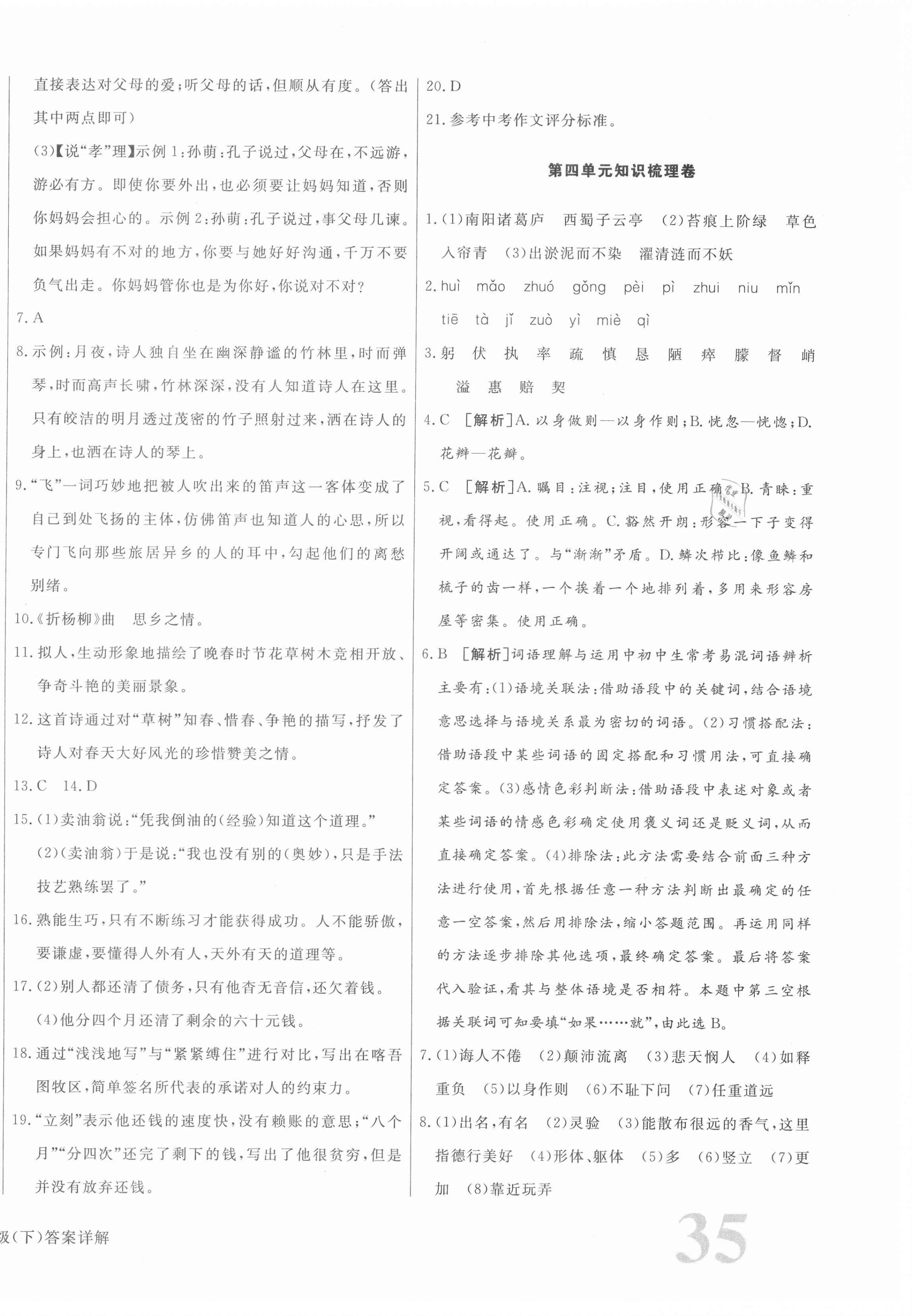 2021年核心金考卷七年級語文下冊人教版河北專版 參考答案第6頁