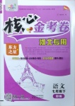 2021年核心金考卷七年級語文下冊人教版河北專版