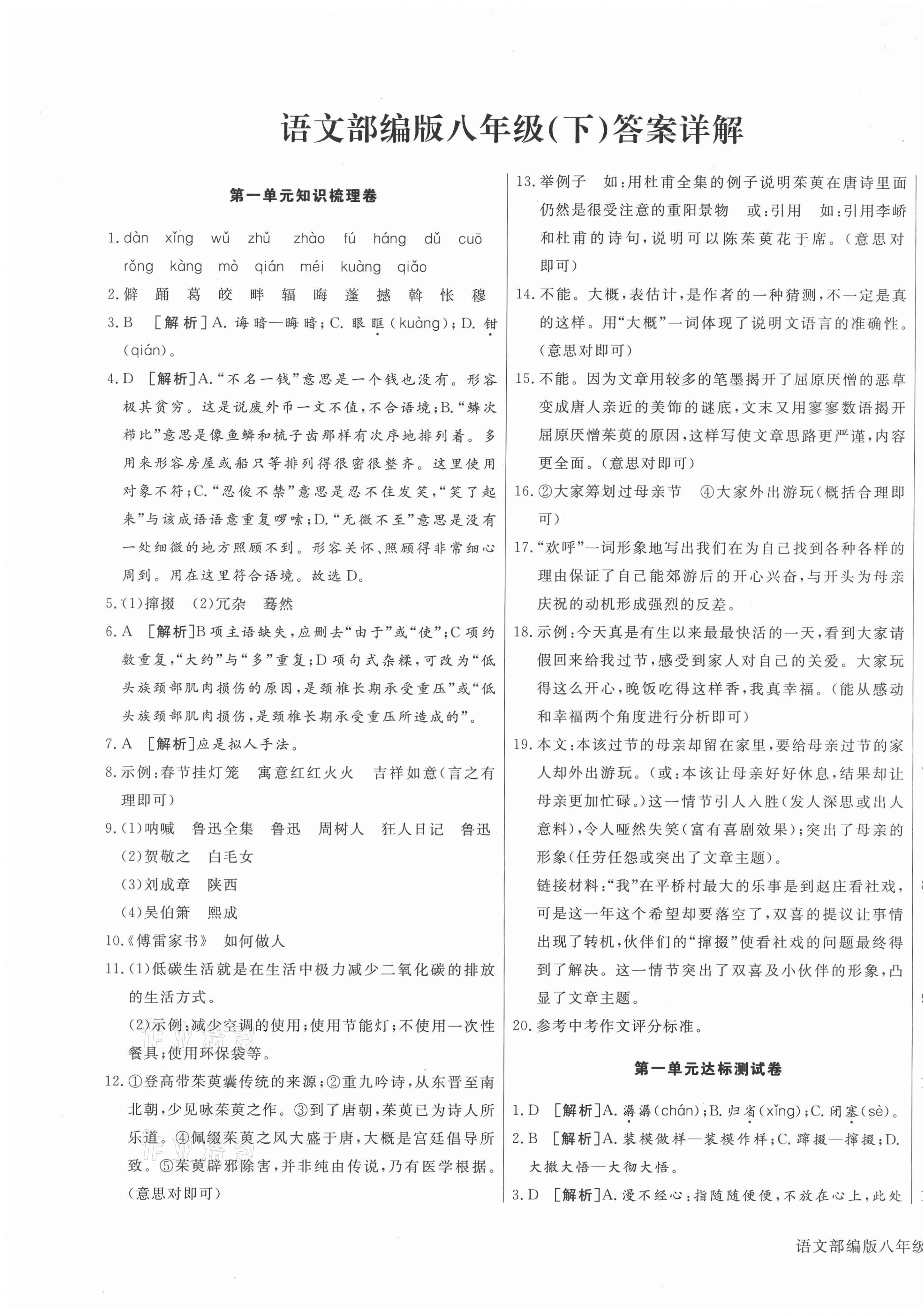 2021年核心金考卷八年級語文下冊人教版河北專版 參考答案第1頁