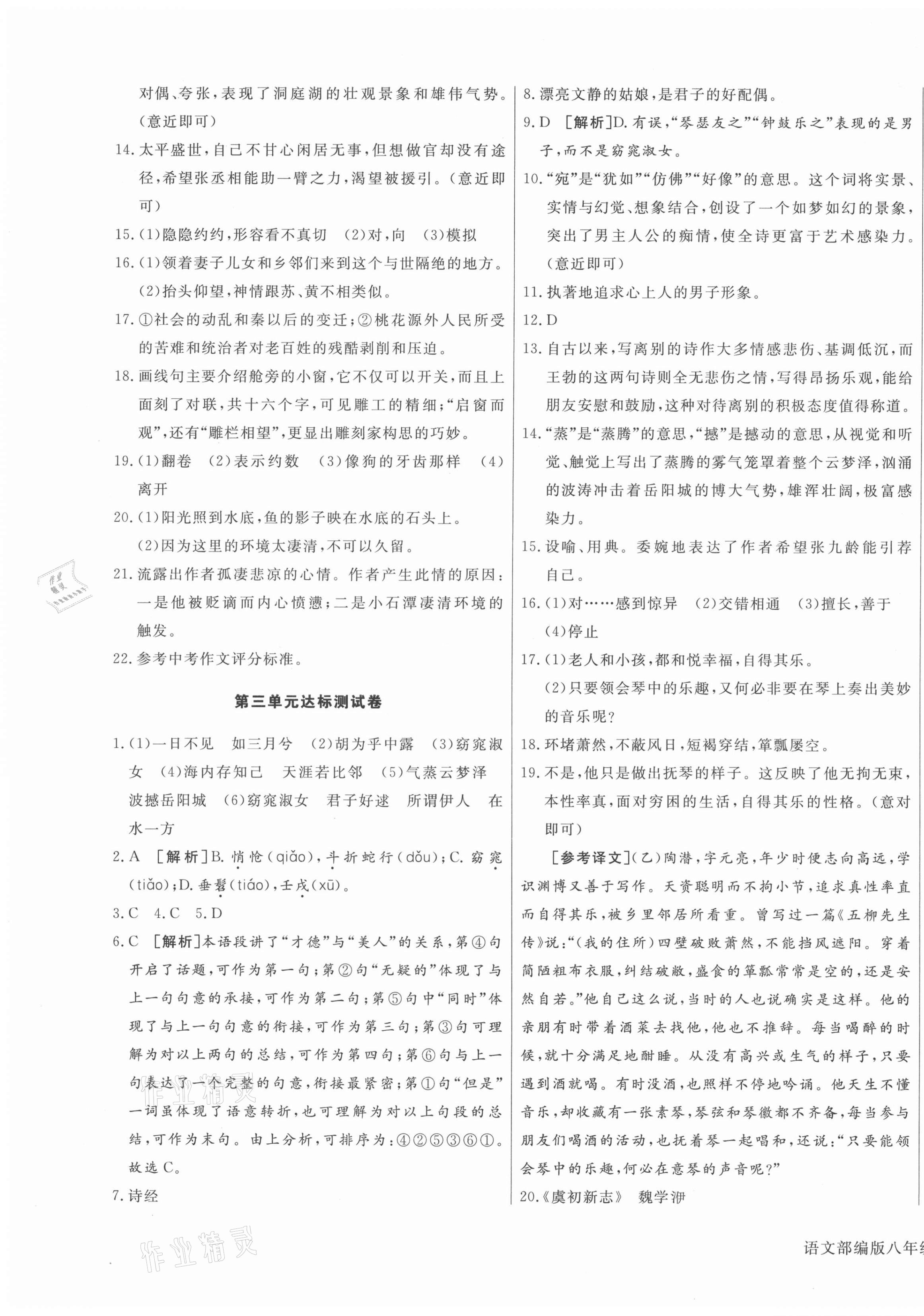 2021年核心金考卷八年級語文下冊人教版河北專版 參考答案第5頁