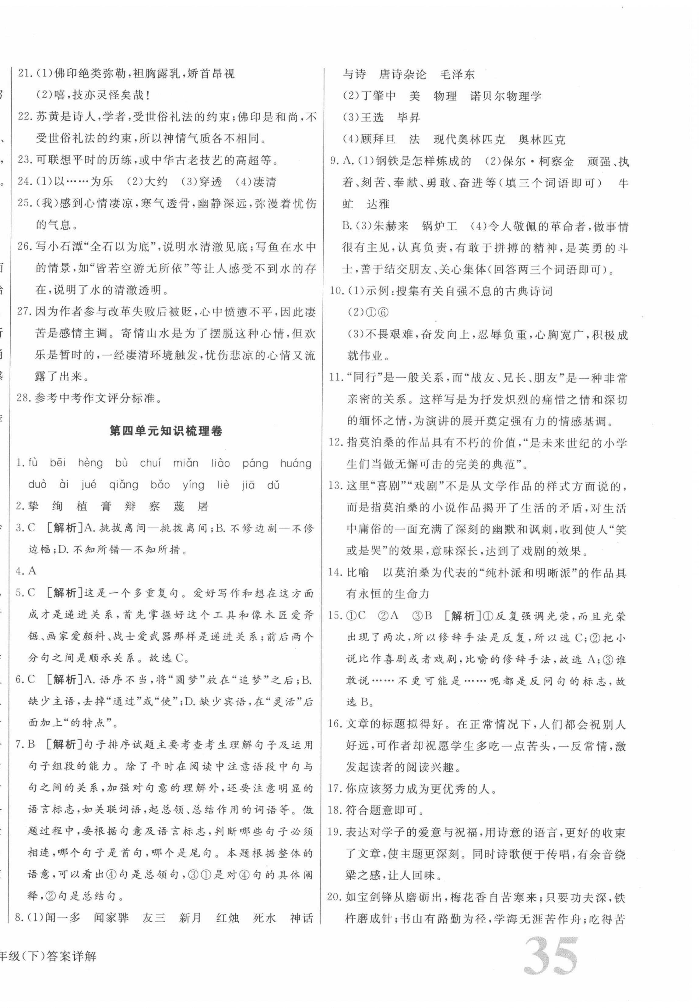 2021年核心金考卷八年級(jí)語(yǔ)文下冊(cè)人教版河北專版 參考答案第6頁(yè)