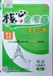 2021年核心金考卷八年級(jí)英語(yǔ)下冊(cè)人教版河北專版