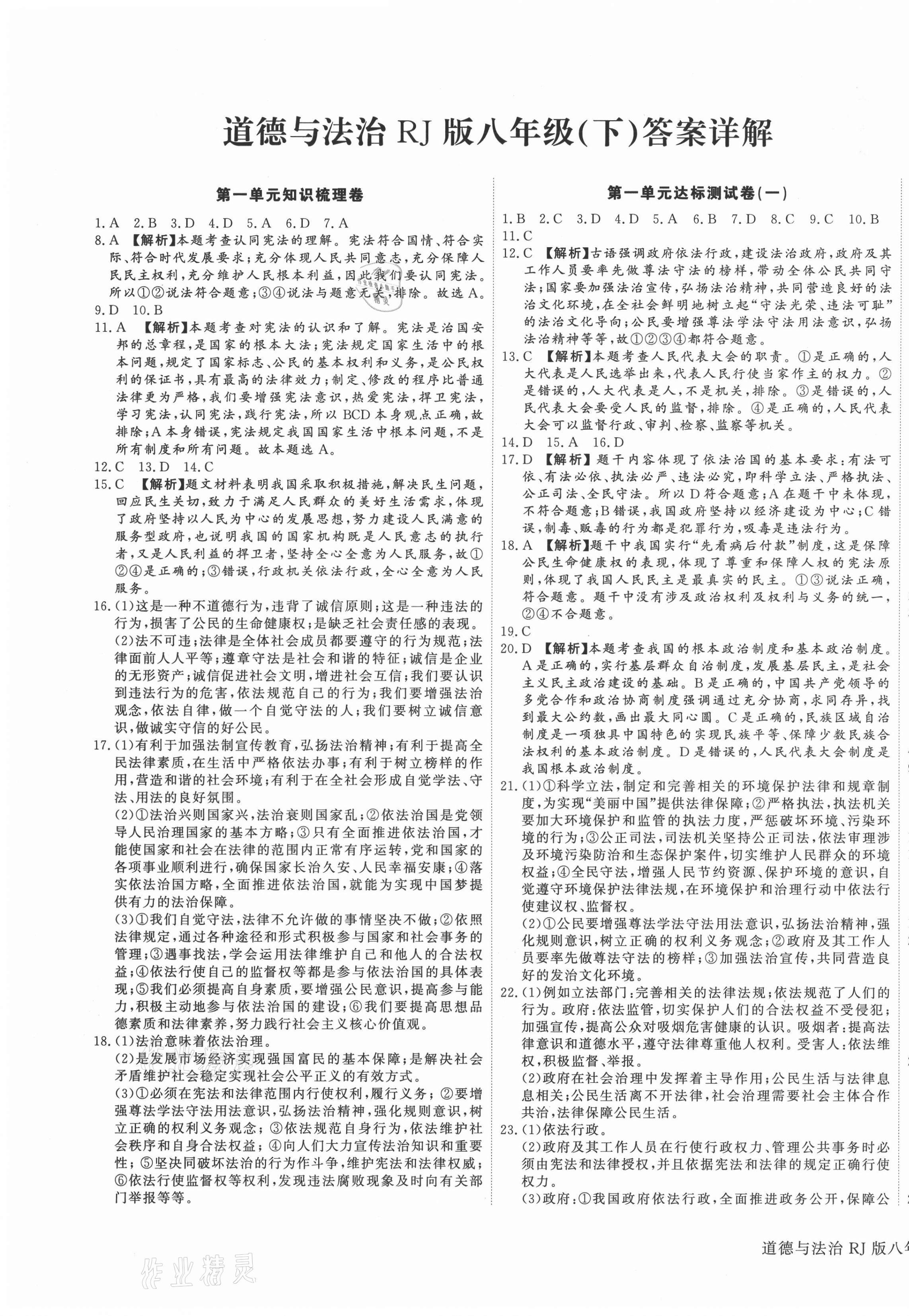 2021年核心金考卷八年級道德與法治下冊人教版河北專版 參考答案第1頁