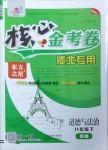 2021年核心金考卷八年級道德與法治下冊人教版河北專版