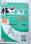 2021年核心金考卷八年級物理下冊人教版河北專版