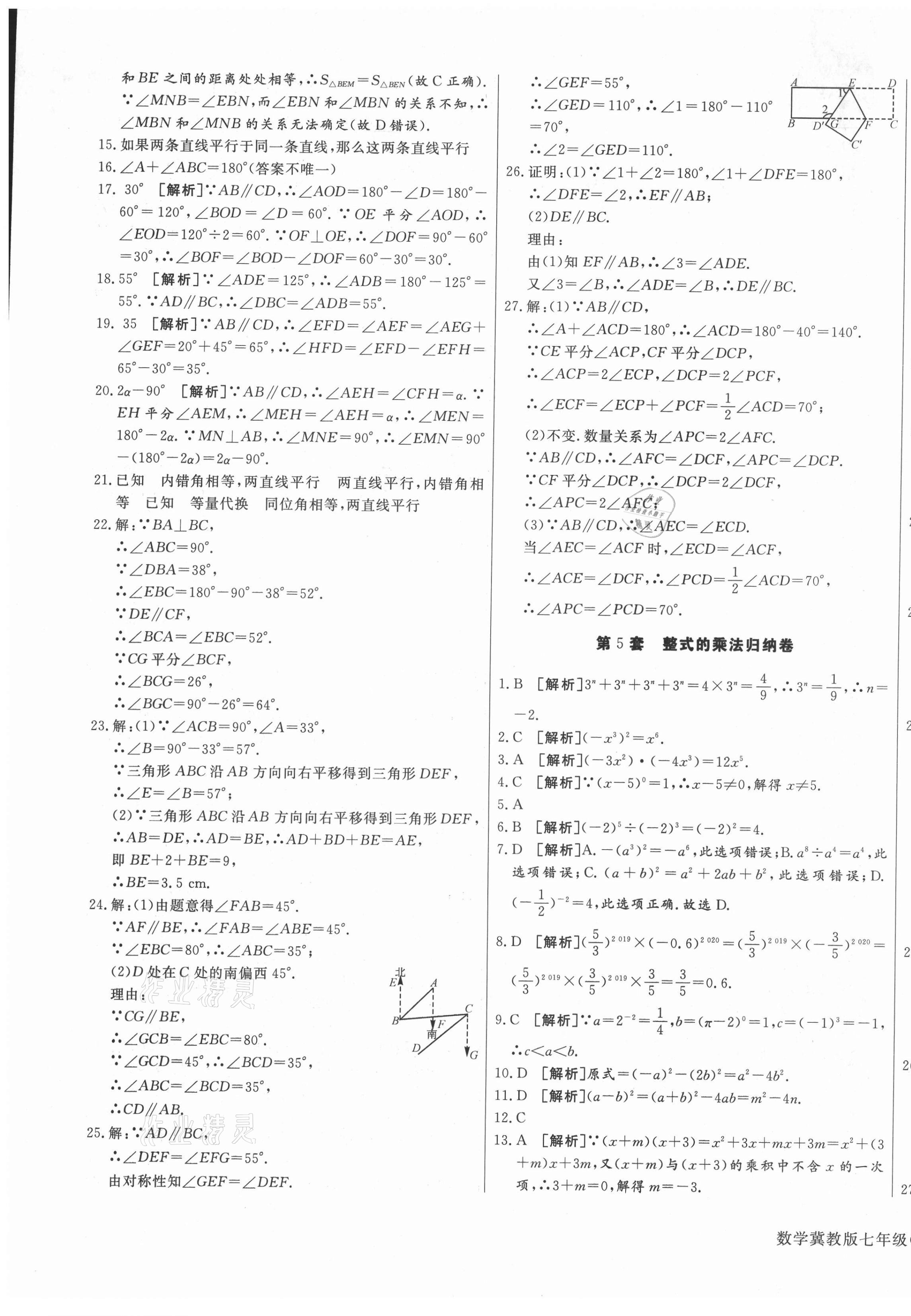 2021年核心金考卷七年級數(shù)學下冊冀教版河北專版 參考答案第5頁