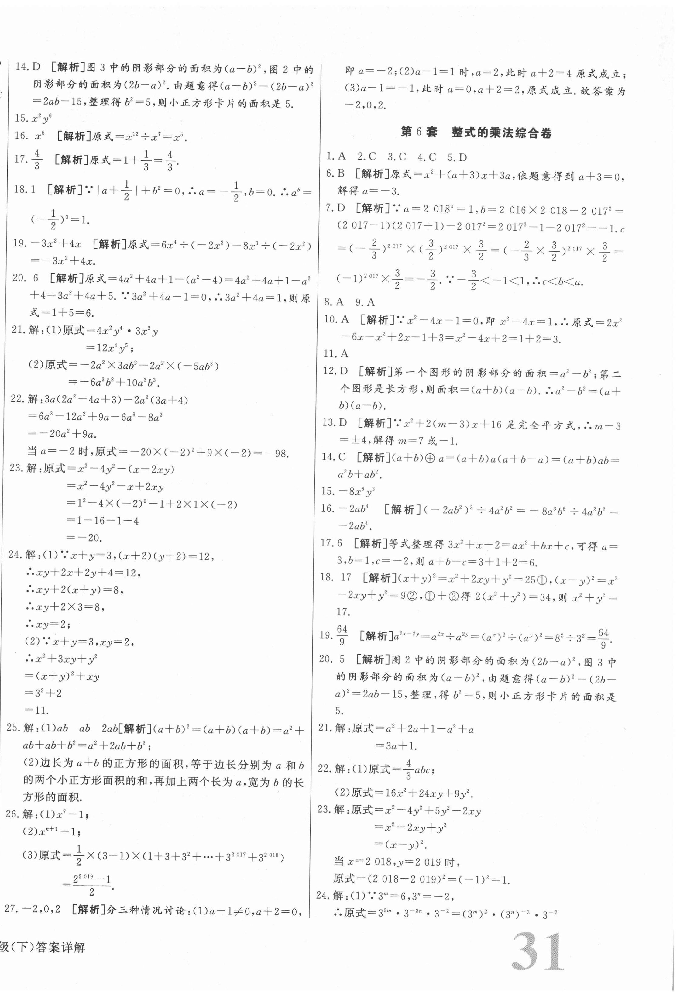 2021年核心金考卷七年級(jí)數(shù)學(xué)下冊(cè)冀教版河北專版 參考答案第6頁