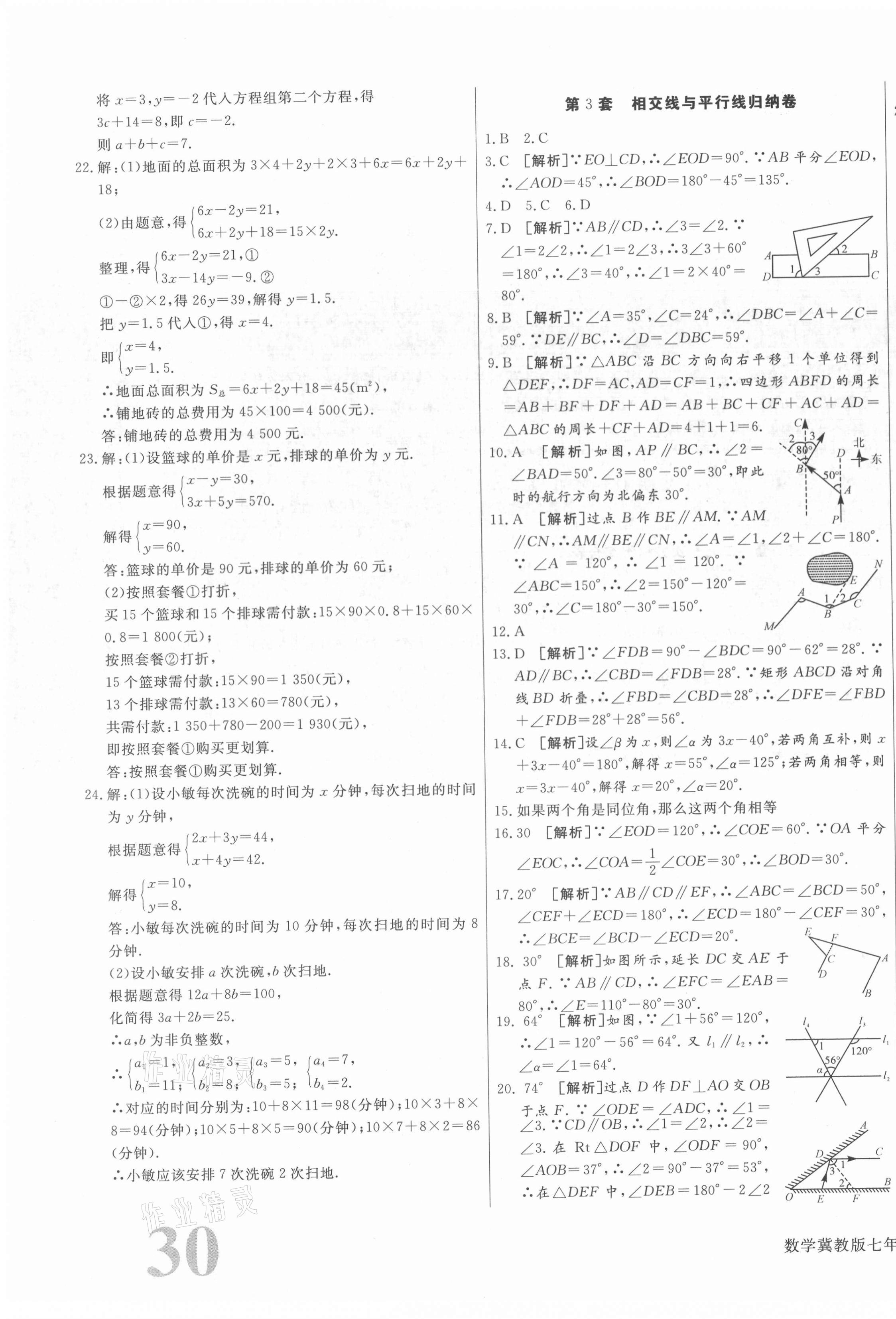 2021年核心金考卷七年級(jí)數(shù)學(xué)下冊(cè)冀教版河北專版 參考答案第3頁(yè)