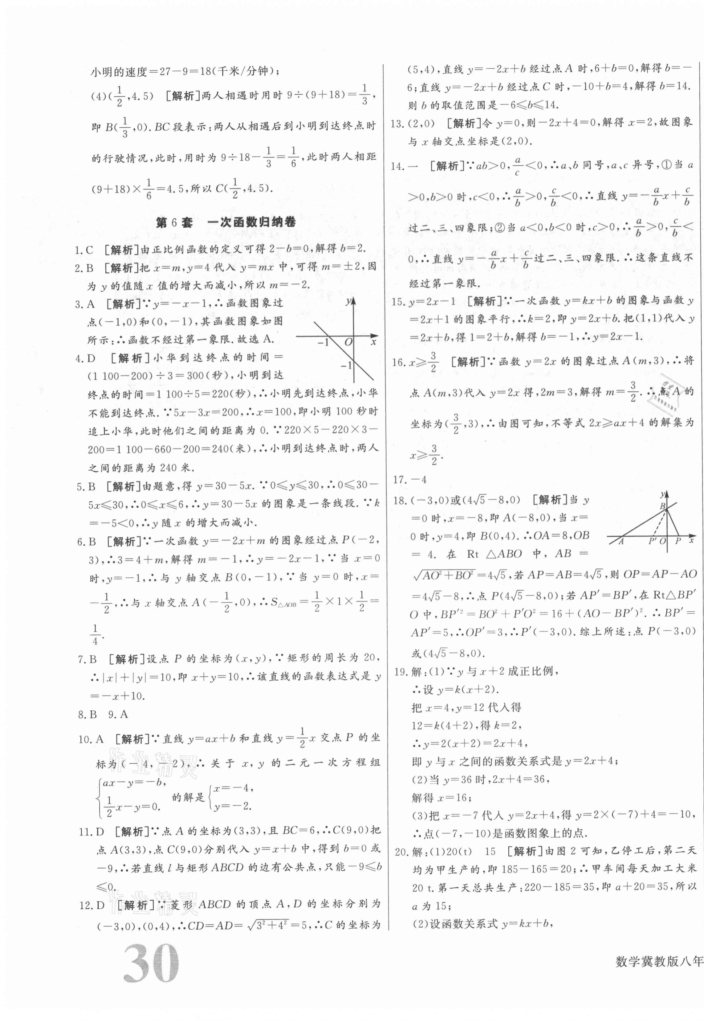 2021年核心金考卷八年級數(shù)學(xué)下冊冀教版河北專版 參考答案第7頁