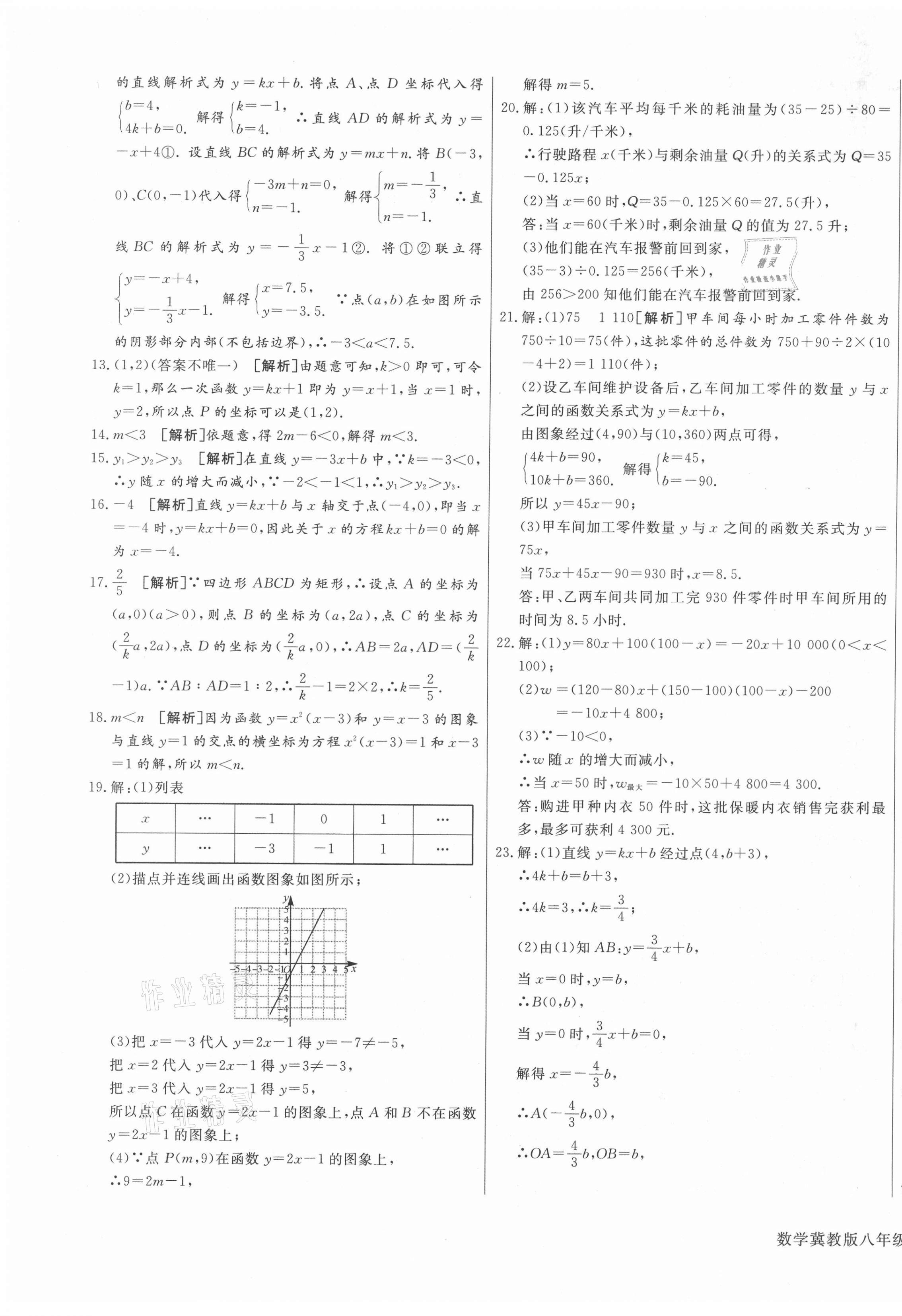 2021年核心金考卷八年級數(shù)學(xué)下冊冀教版河北專版 參考答案第9頁