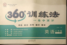 2021年360度訓(xùn)練法八年級英語下冊人教版