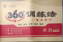 2021年360度訓(xùn)練法七年級(jí)英語下冊(cè)人教版