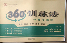 2021年360度訓(xùn)練法八年級(jí)語文下冊(cè)人教版