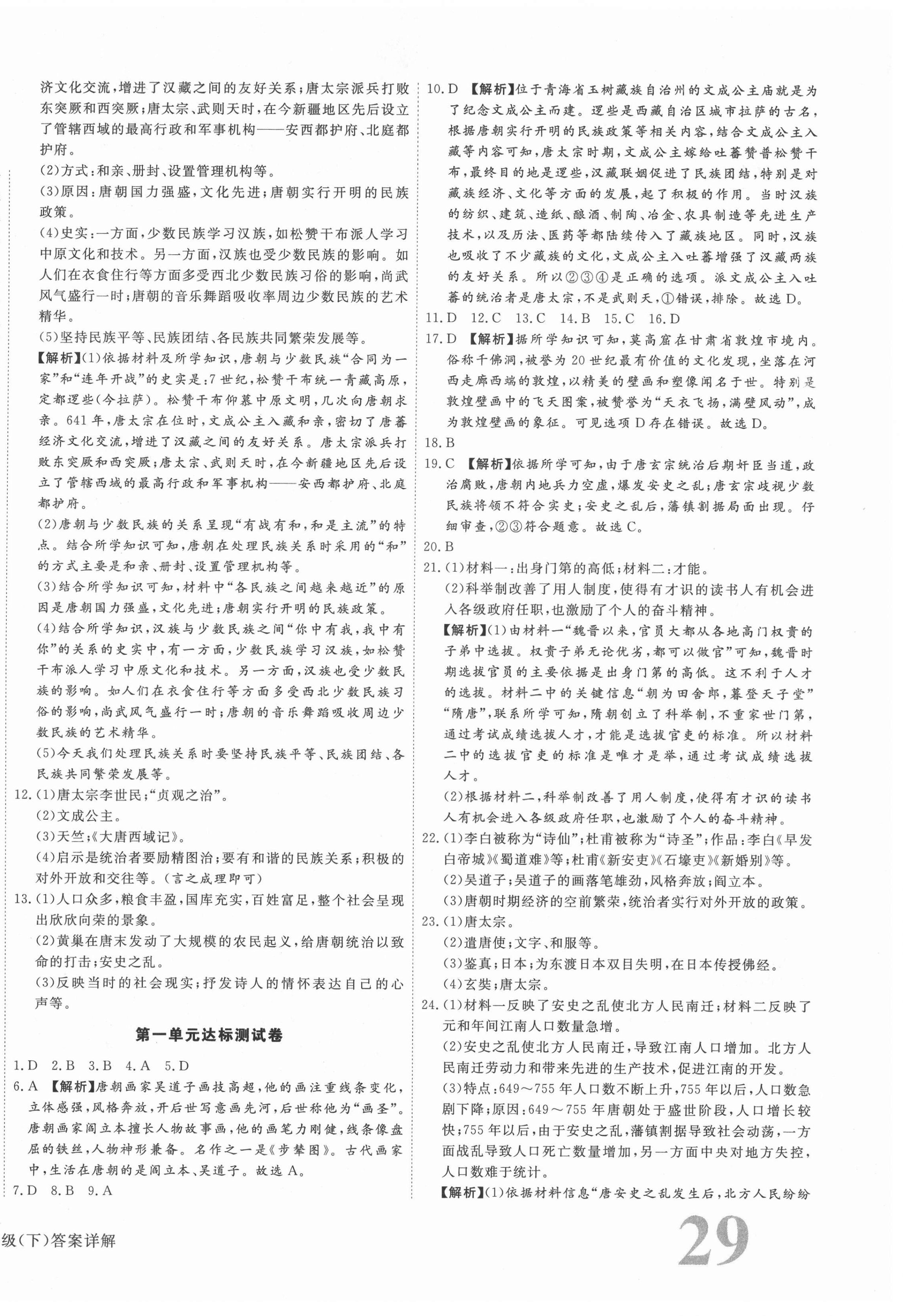 2021年核心金考卷七年級歷史下冊人教版河北專版 參考答案第2頁