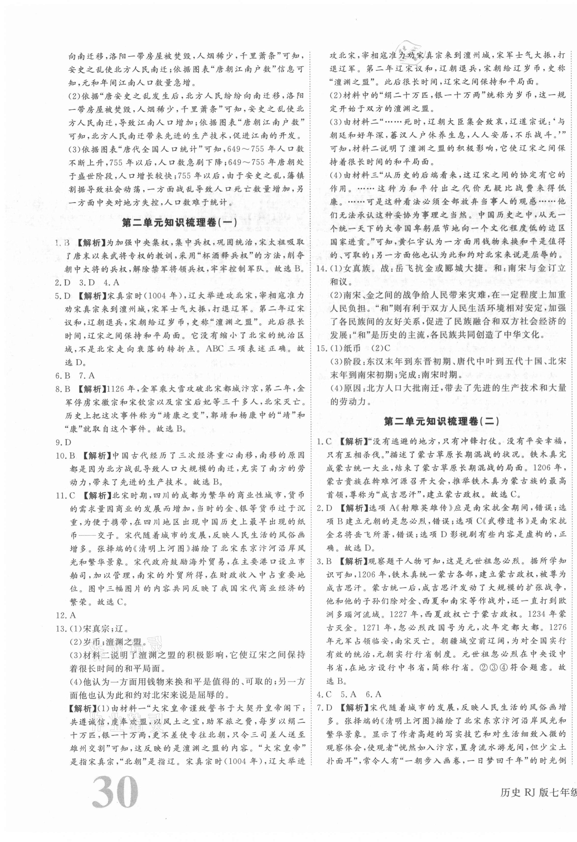 2021年核心金考卷七年級歷史下冊人教版河北專版 參考答案第3頁