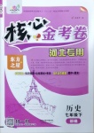 2021年核心金考卷七年級歷史下冊人教版河北專版