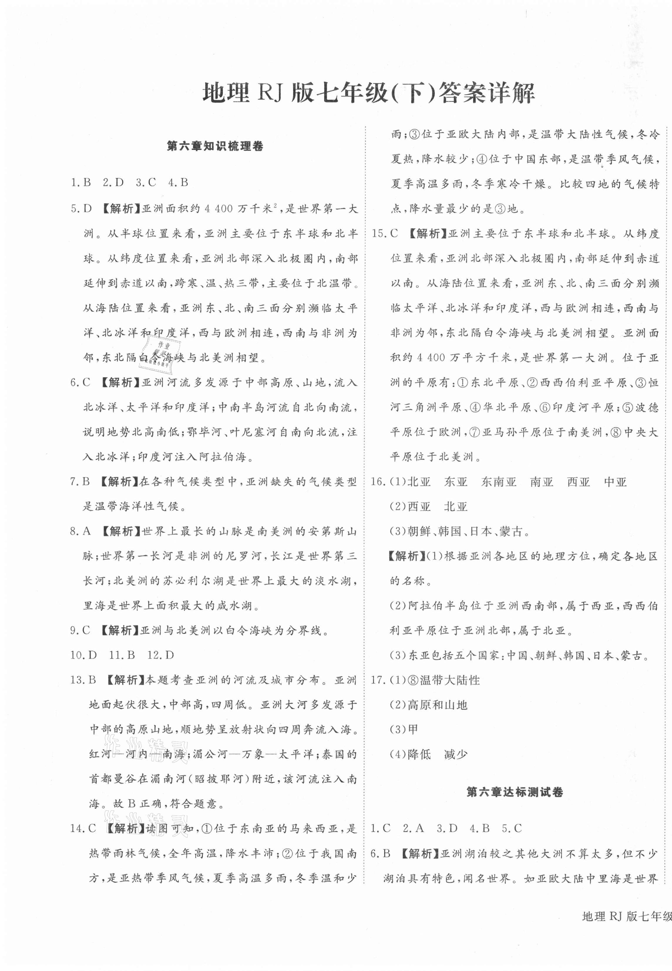 2021年核心金考卷七年級(jí)地理下冊(cè)人教版河北專版 參考答案第1頁(yè)