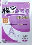 2021年核心金考卷七年級(jí)地理下冊(cè)人教版河北專版