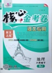 2021年核心金考卷八年級地理下冊人教版河北專版