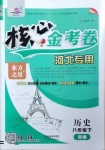 2021年核心金考卷八年級歷史下冊人教版河北專版