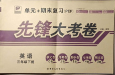 2021年單元加期末復習先鋒大考卷三年級英語下冊人教PEP版