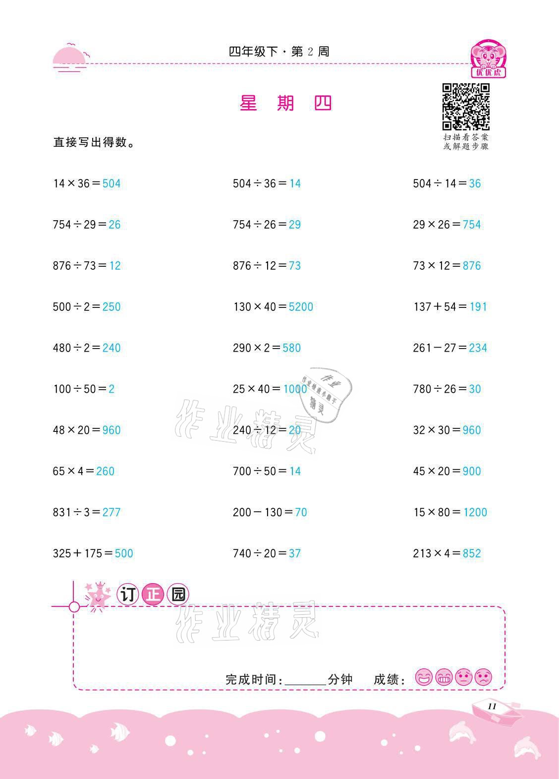 2021年小学数学计算高手四年级下册冀教版北京联合出版公司 参考答案第11页