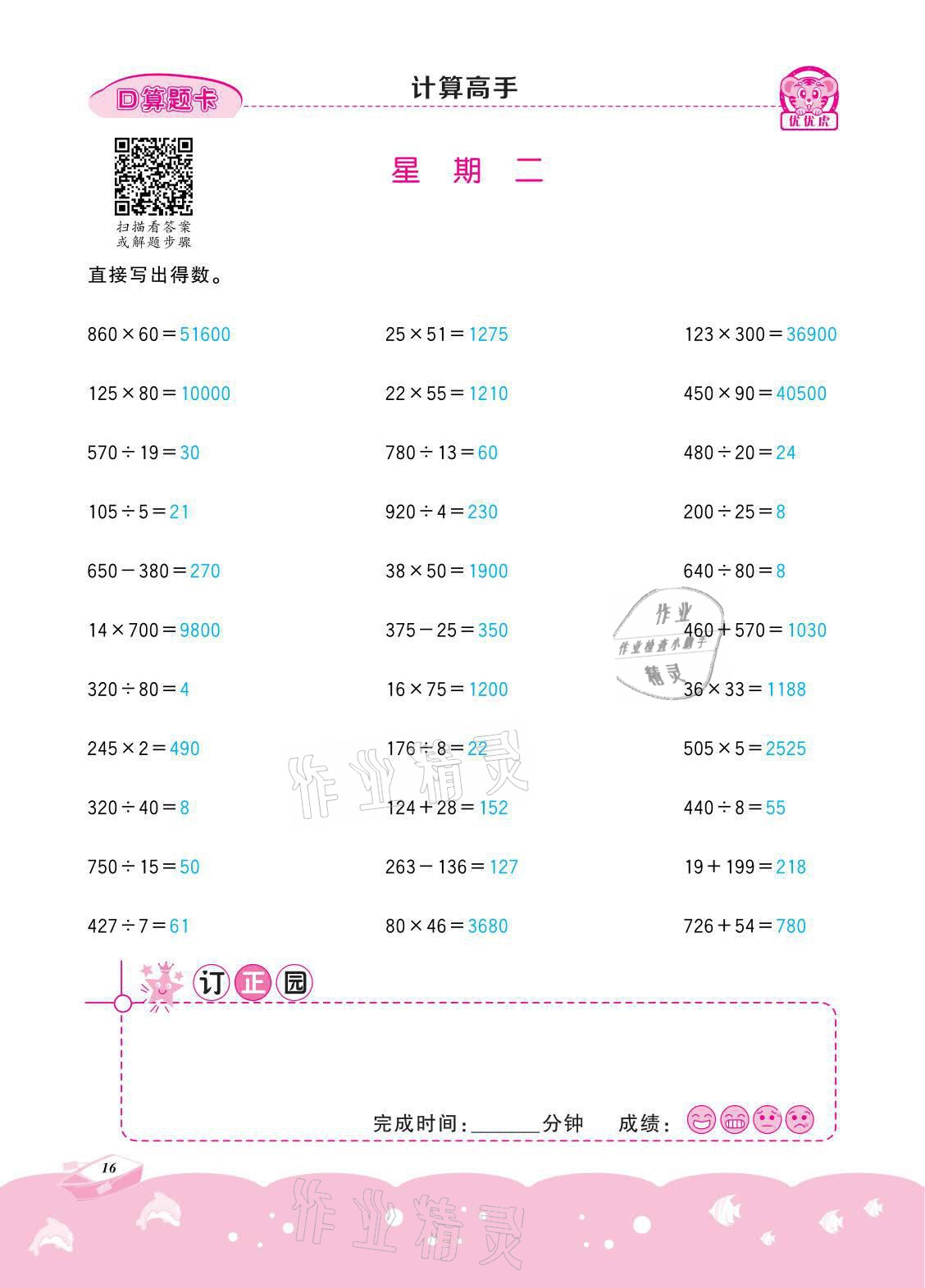 2021年小学数学计算高手四年级下册冀教版北京联合出版公司 参考答案第16页