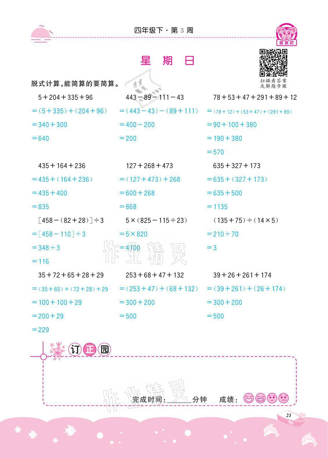 2021年小学数学计算高手四年级下册冀教版北京联合出版公司 参考答案第21页