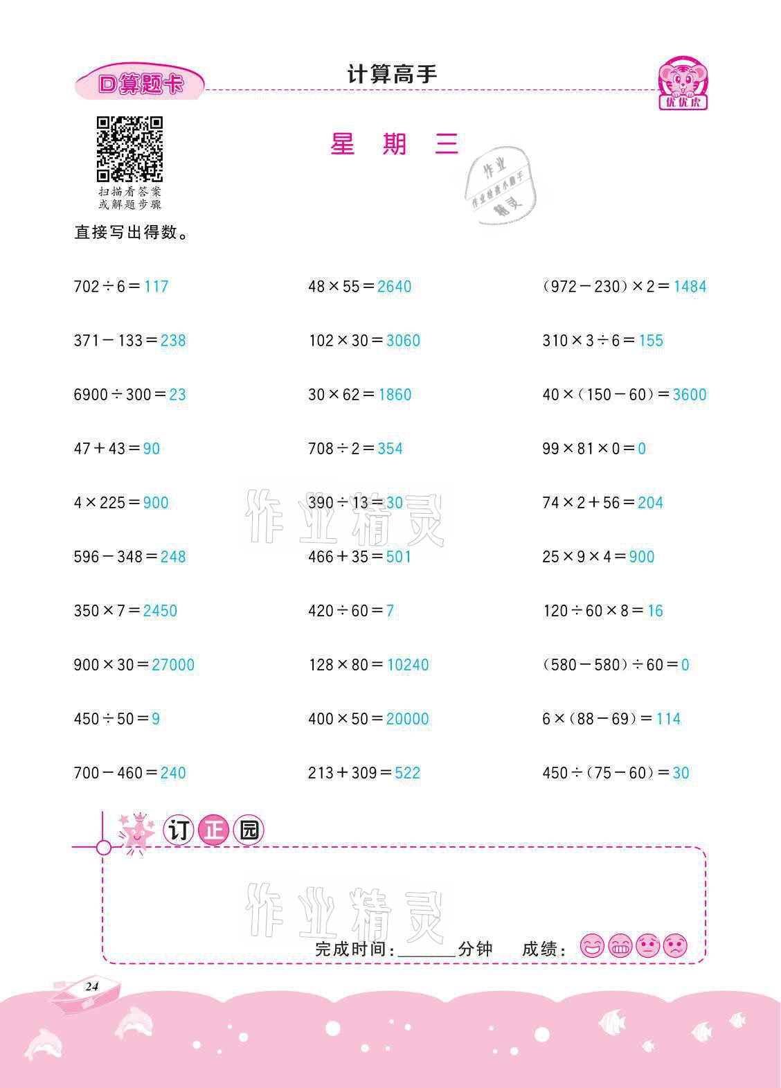 2021年小学数学计算高手四年级下册冀教版北京联合出版公司 参考答案第24页