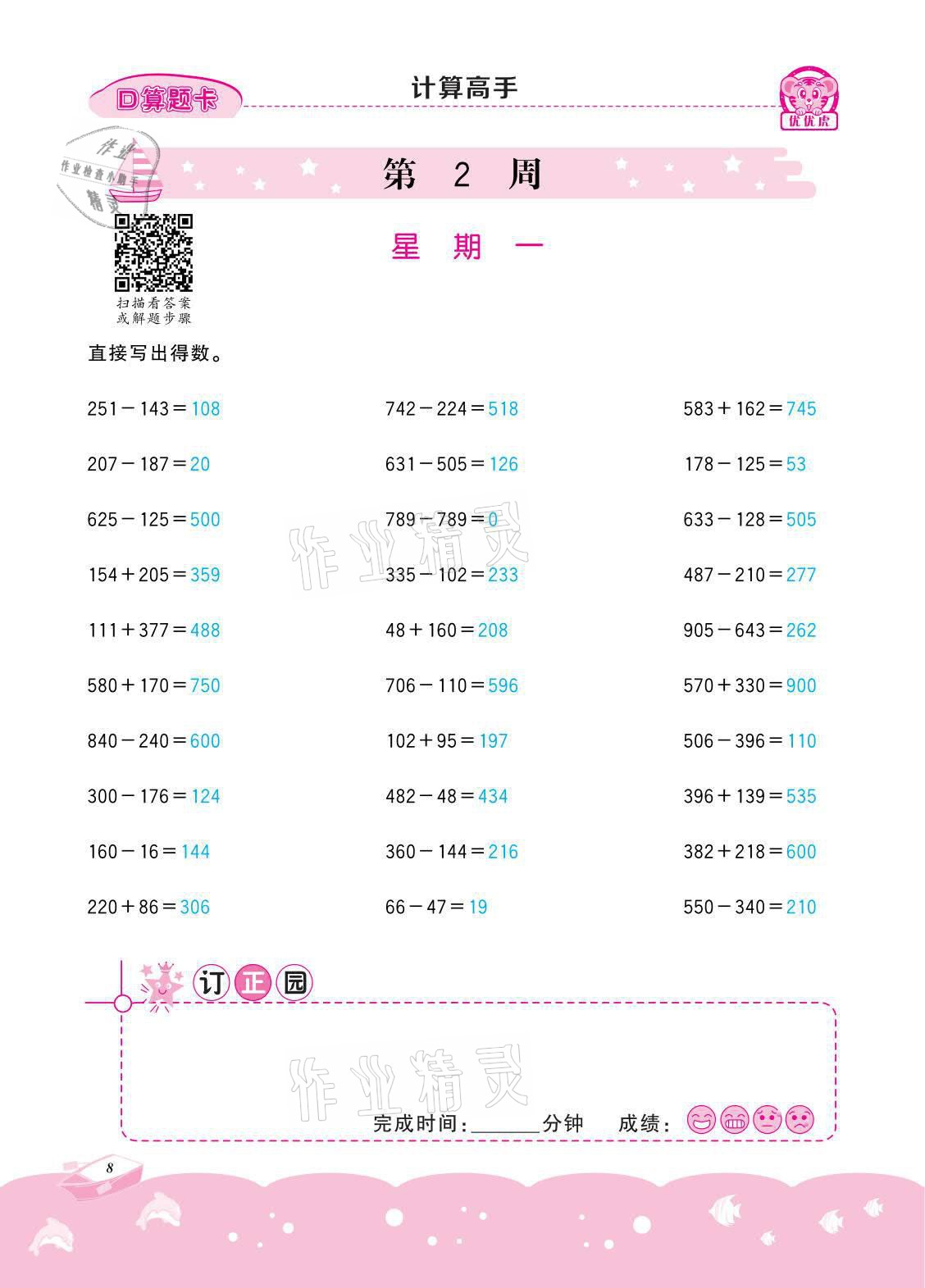 2021年小学数学计算高手四年级下册冀教版北京联合出版公司 参考答案第8页